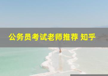 公务员考试老师推荐 知乎